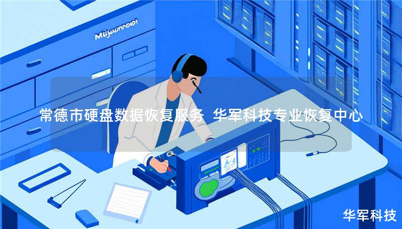 常德市专业硬盘数据恢复服务，技王提供硬盘物理损坏、误删格式化、RAID阵列等全场景恢复方案，覆盖北京/上海等9城直营，免费检测热线400-675-9388。