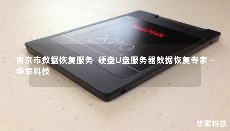 南京市专业数据恢复服务，技王提供硬盘/U盘/服务器数据恢复解决方案，覆盖北京上海等全国9城直营。紧急情况拨打400-675-9388，成功率超95%。