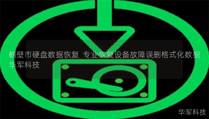 鹤壁市硬盘数据恢复  专业恢复设备故障误删格式化数据  技王