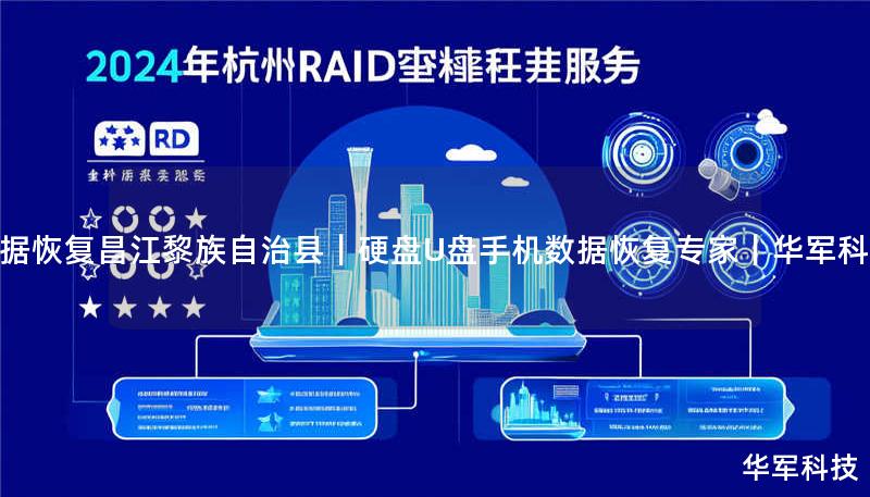 数据恢复昌江黎族自治县｜硬盘U盘手机数据恢复专家｜技王