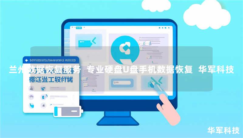 兰州市专业数据恢复服务，技王提供硬盘/U盘/手机等设备数据恢复，覆盖北京上海等全国9城直营。紧急情况拨打400-675-9388，成功率98%以上。