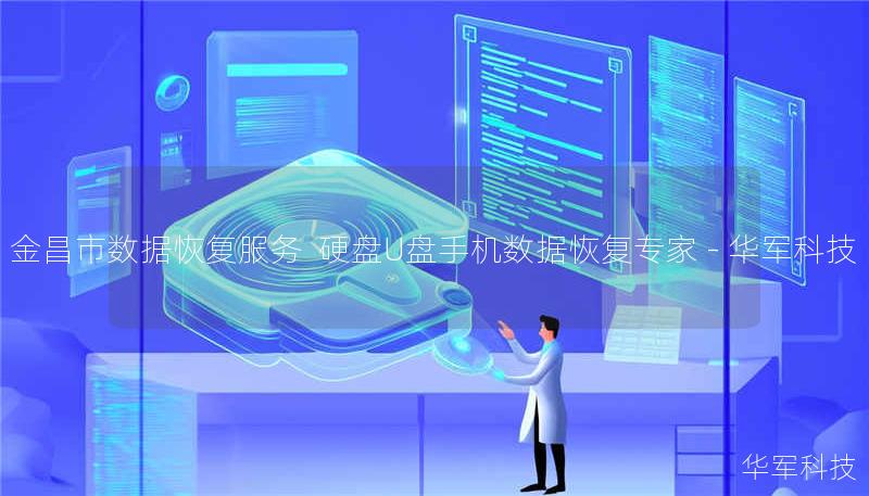 金昌市专业数据恢复服务，技王提供硬盘/U盘/手机数据恢复，覆盖逻辑损坏、物理损坏等复杂场景，成功恢复率98%，全国直营服务热线400-675-9388。