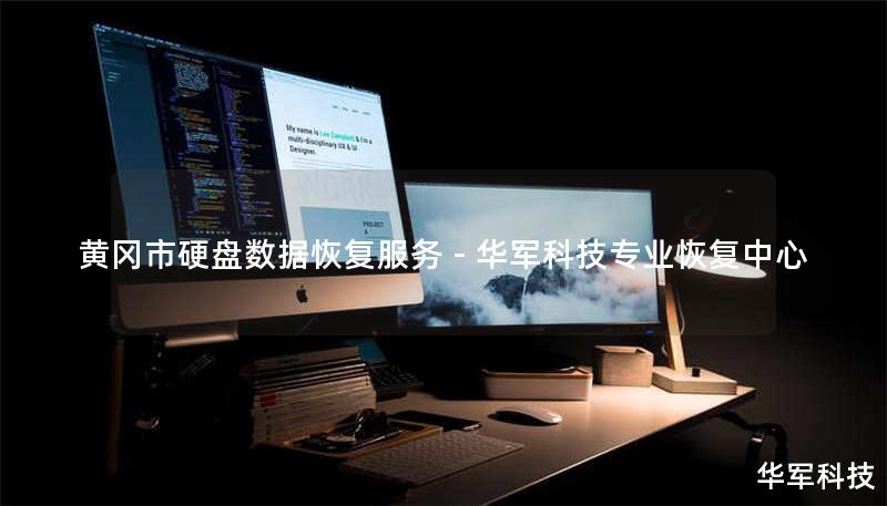 黄冈市硬盘数据恢复服务 - 技王专业恢复中心