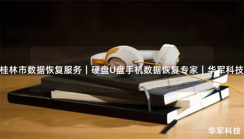 桂林市数据恢复服务｜硬盘U盘手机数据恢复专家｜技王