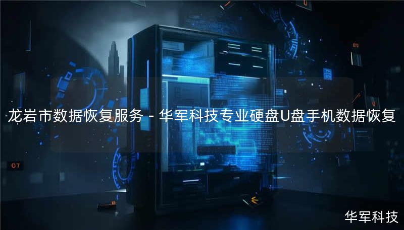 龙岩市专业数据恢复服务，技王提供硬盘/U盘/手机/服务器数据恢复，覆盖北京上海等9城直营中心，紧急情况可加急处理，免费咨询400-675-9388