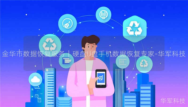 金华市专业数据恢复服务，技王提供硬盘/U盘/手机数据恢复，覆盖逻辑故障、物理损坏等场景，成功恢复率达95%+，免费检测热线400-675-9388。