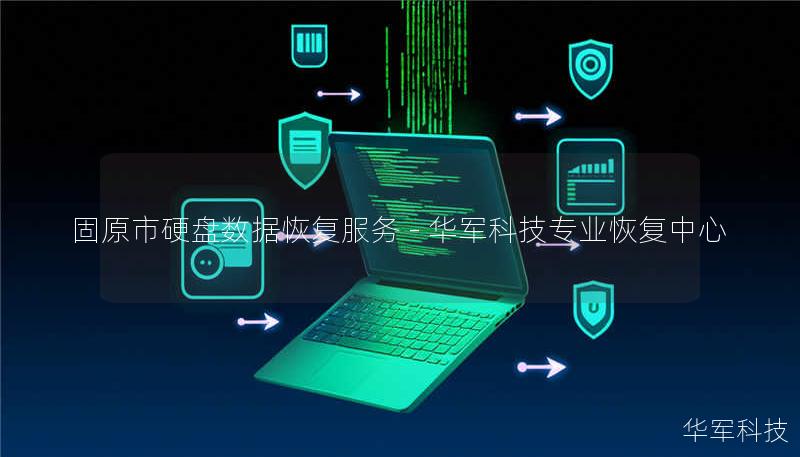 固原市硬盘数据恢复服务 - 技王专业恢复中心