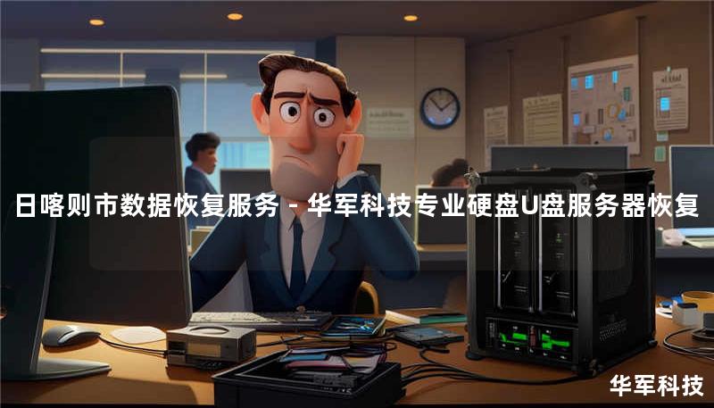 日喀则市专业数据恢复服务，技王提供硬盘/U盘/服务器数据修复，覆盖逻辑损坏、物理故障等场景，免费检测热线400-675-9388