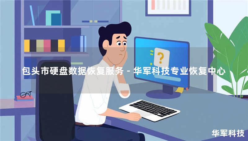包头市专业硬盘数据恢复服务，技王提供硬盘/服务器/U盘数据抢救，覆盖逻辑损坏、物理故障等场景，免费检测热线400-675-9388。