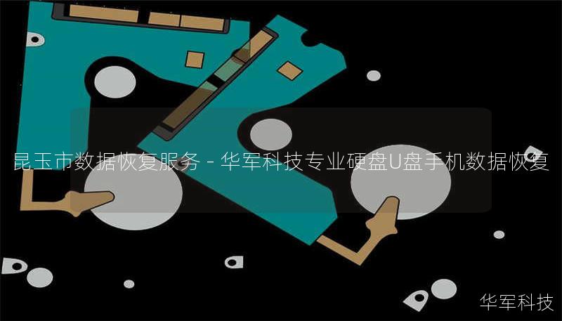 昆玉市专业数据恢复服务：技王提供硬盘/U盘/手机数据恢复，覆盖逻辑损坏、物理损坏等复杂场景，全国9城直营中心支持，免费检测热线400-675-9388