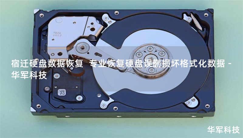 宿迁专业硬盘数据恢复服务，技王提供硬盘物理损坏、误删、格式化等全场景恢复方案，覆盖机械/固态硬盘，成功率达98%。全国直营中心，免费检测热线：400-675-9388。