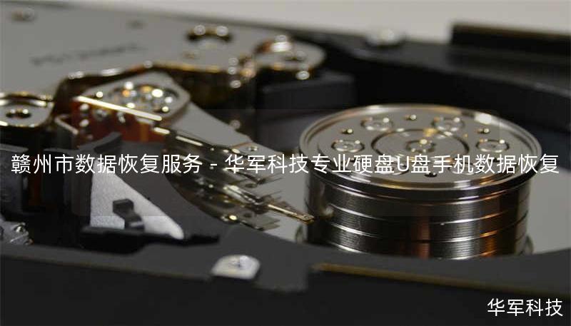 赣州市数据恢复服务 - 技王专业硬盘U盘手机数据恢复
