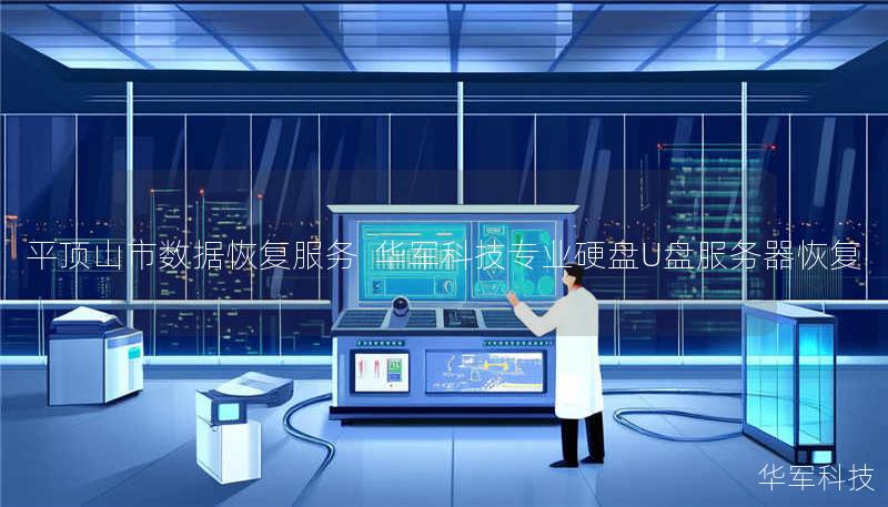 平顶山市专业数据恢复服务，技王提供硬盘/U盘/服务器等设备数据抢救，覆盖逻辑损坏、物理故障等场景，全国10城直营中心支持，紧急情况拨打400-675-9388。