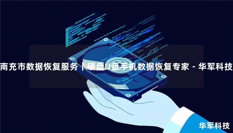 技王提供南充市专业数据恢复服务，覆盖硬盘/U盘/手机等设备，成功恢复率98%。全国9城直营，免费检测热线：400-675-9388。