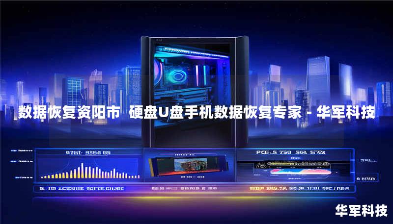 技王资阳市数据恢复中心提供专业硬盘/U盘/手机数据恢复服务，覆盖逻辑损坏、物理损坏等复杂场景，成功恢复率超95%，免费检测热线：400-675-9388