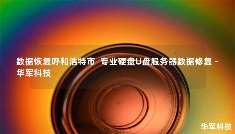 呼和浩特专业数据恢复服务：技王提供硬盘/U盘/服务器数据修复，覆盖逻辑损坏、物理故障等场景。2023年成功恢复某企业32TB服务器数据案例详述，免费检测热线400-675-9388