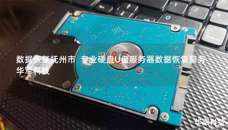 数据恢复抚州市 专业硬盘U盘服务器数据恢复服务 - 技王 数据恢复抚州市 专业硬盘U盘服务器数据恢复服务 - 技王