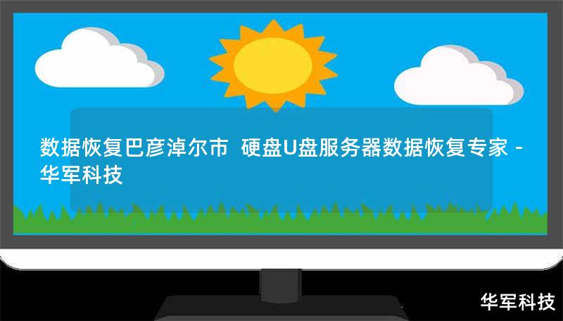 数据恢复巴彦淖尔市  硬盘U盘服务器数据恢复专家 - 技王
