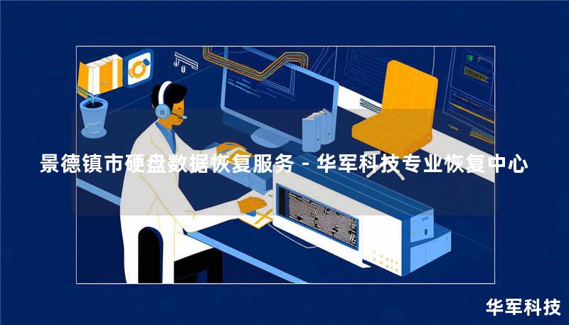 景德镇市专业硬盘数据恢复服务，技王提供硬盘/服务器/U盘数据恢复，覆盖北京上海等9城直营中心，免费检测热线400-675-9388