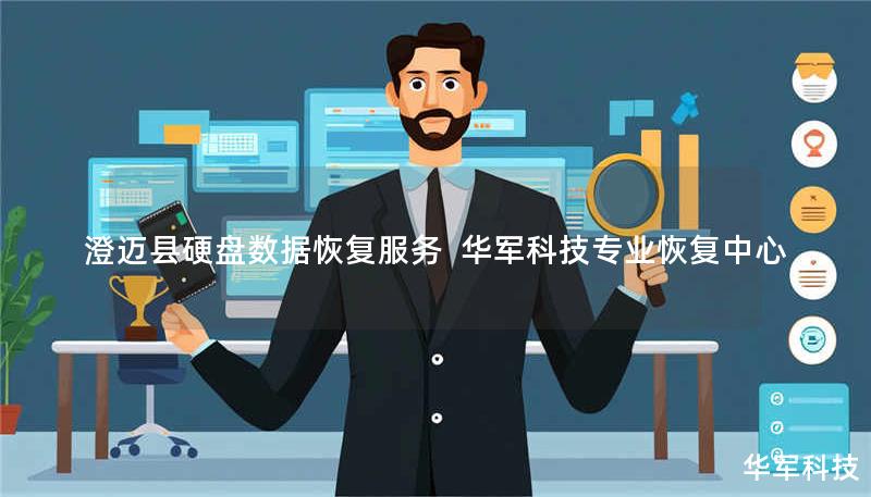 澄迈县专业硬盘数据恢复服务，技王提供机械硬盘/SSD/服务器数据抢救，覆盖逻辑损坏、物理故障等场景，免费检测热线400-675-9388。