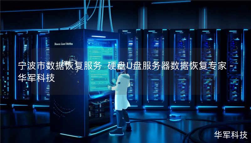 宁波市数据恢复服务  硬盘U盘服务器数据恢复专家 - 技王