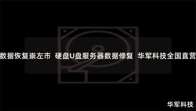 数据恢复崇左市  硬盘U盘服务器数据修复  技王全国直营