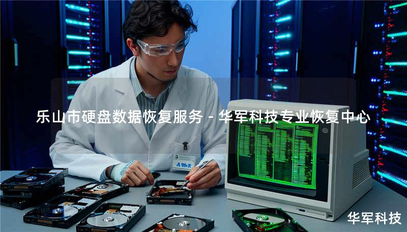乐山市专业硬盘数据恢复服务，技王提供机械硬盘/SSD/服务器数据抢救，覆盖逻辑故障、物理损坏等场景，紧急热线400-675-9388，全国11城直营保障数据安全。