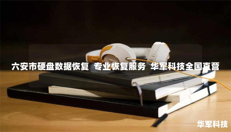 六安市专业硬盘数据恢复服务，技王提供硬盘/SSD/U盘等设备逻辑层、物理层故障修复，覆盖北京、上海等9城直营，案例成功率98%，免费咨询400-675-9388。
