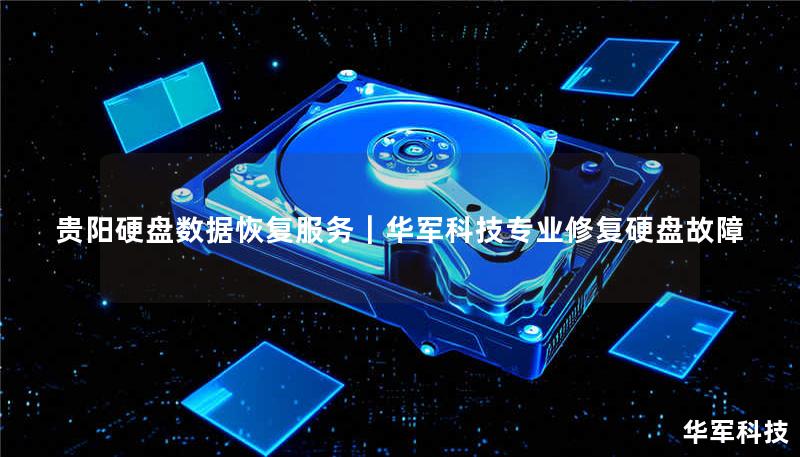 贵阳硬盘数据恢复服务｜技王专业修复硬盘故障