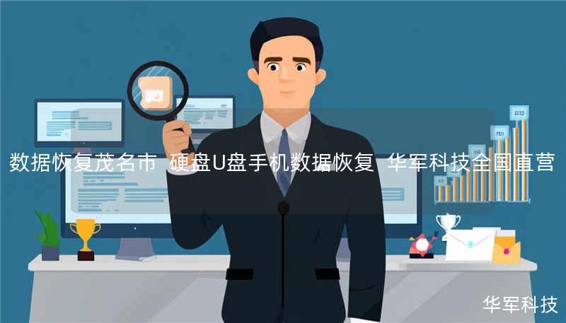 数据恢复茂名市 硬盘U盘手机数据恢复 技王全国直营 数据恢复茂名市 硬盘U盘手机数据恢复 技王全国直营