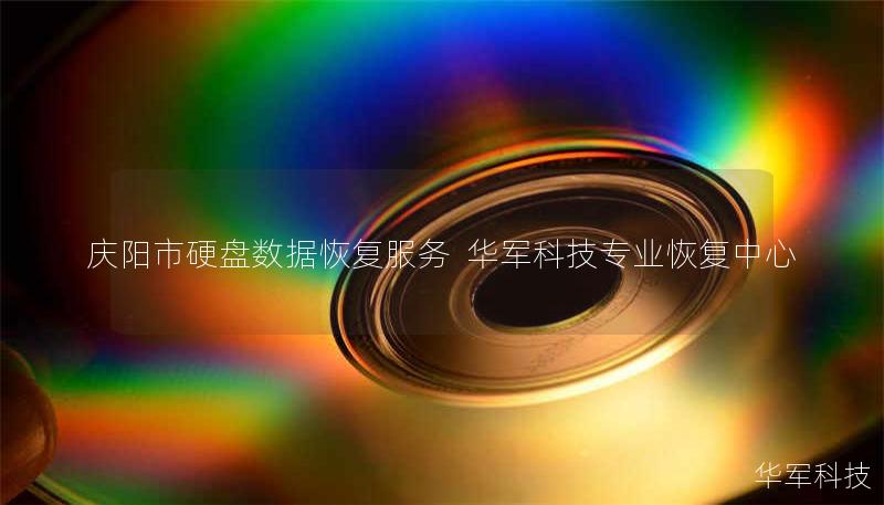 庆阳市专业硬盘数据恢复服务，技王提供硬盘物理损坏、误删除、病毒攻击等全场景恢复方案，覆盖北京、上海等全国9城直营中心，紧急热线400-675-9388。