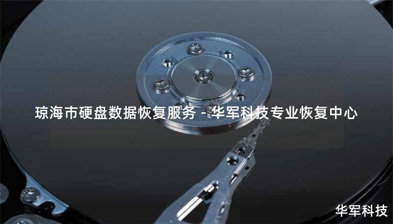 琼海市专业硬盘数据恢复服务，技王提供高成功率解决方案，覆盖机械硬盘/SSD/RAID等设备故障。真实案例+技术细节，免费咨询热线400-675-9388。