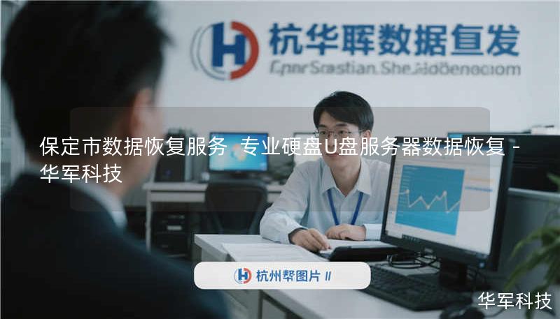 保定市专业数据恢复服务，技王提供硬盘/U盘/服务器数据恢复，覆盖北京上海等全国9城直营。真实案例：48小时内恢复90%丢失数据，免费咨询400-675-9388