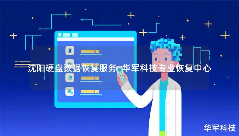 沈阳硬盘数据恢复服务  技王专业恢复中心