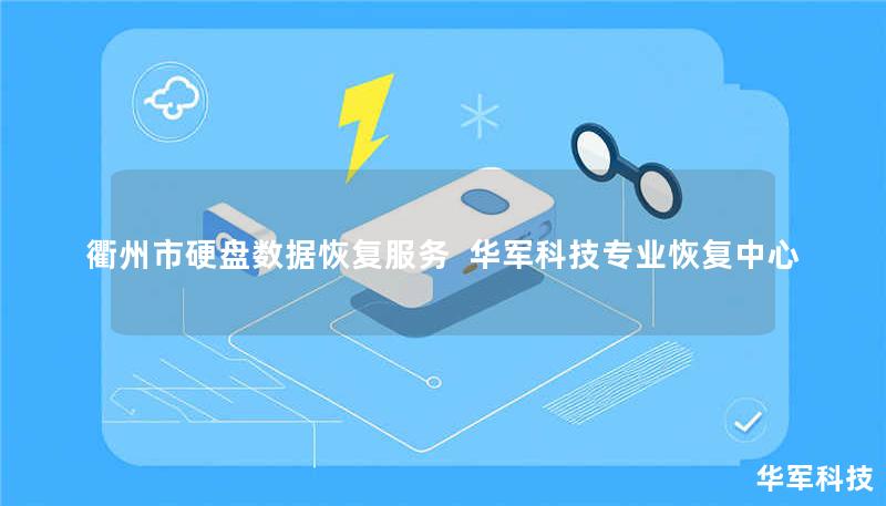 衢州市专业硬盘数据恢复服务，技王提供硬盘/服务器/U盘数据恢复，覆盖逻辑损坏、物理故障等场景，成功恢复率98%，免费检测热线400-675-9388。