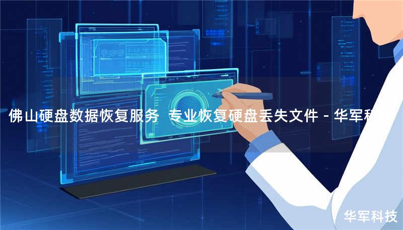 佛山硬盘数据恢复服务  专业恢复硬盘丢失文件 - 技王