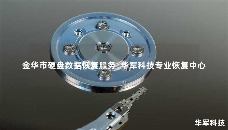 金华市专业硬盘数据恢复服务，技王提供硬盘/服务器/U盘数据恢复，覆盖北京、上海等全国9城直营中心，紧急情况拨打400-675-9388免费咨询。