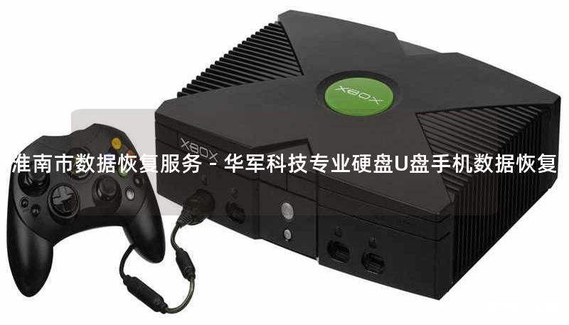 淮南市专业数据恢复服务，技王提供硬盘/U盘/手机数据恢复解决方案，覆盖逻辑损坏、物理损坏等复杂场景，成功恢复率98%，全国直营中心保障，免费咨询400-675-9388