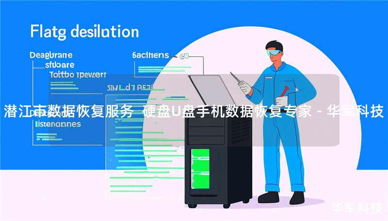 潜江市专业数据恢复服务，技王提供硬盘/U盘/手机数据恢复解决方案。覆盖北京、上海等9城直营，免费检测热线400-675-9388。