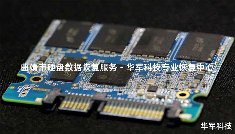 曲靖市硬盘数据恢复服务 - 技王专业恢复中心 曲靖市硬盘数据恢复服务 - 技王专业恢复中心