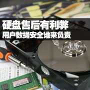 数据损失该谁负责 WD硬盘故障