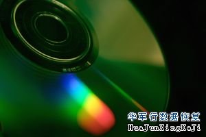 DVD光盘数据恢复